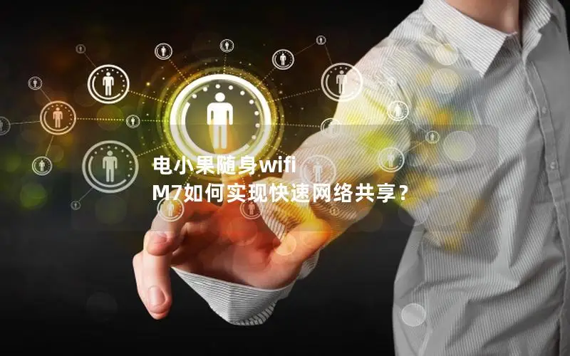 电小果随身wifi M7如何实现快速网络共享？