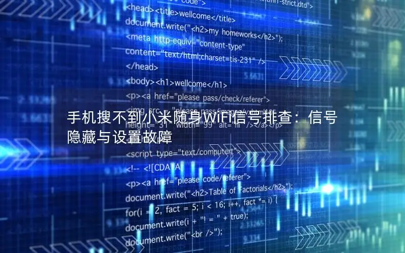 手机搜不到小米随身WiFi信号排查：信号隐藏与设置故障