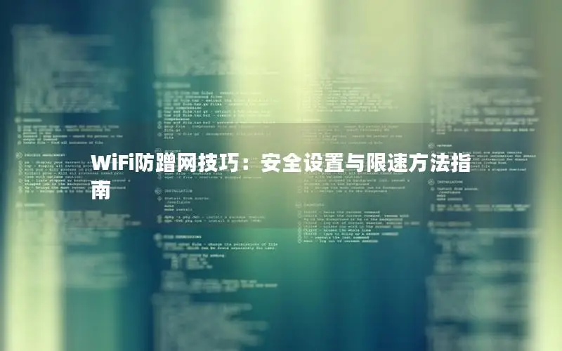 WiFi防蹭网技巧：安全设置与限速方法指南