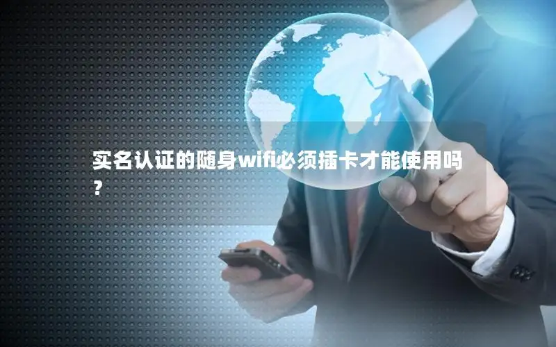 实名认证的随身wifi必须插卡才能使用吗？