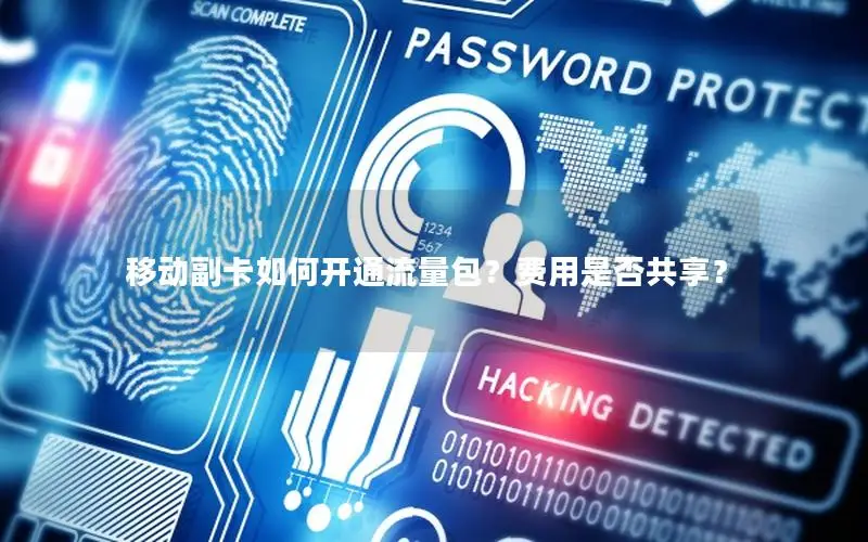 移动副卡如何开通流量包？费用是否共享？