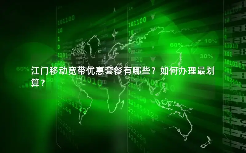 江门移动宽带优惠套餐有哪些？如何办理最划算？