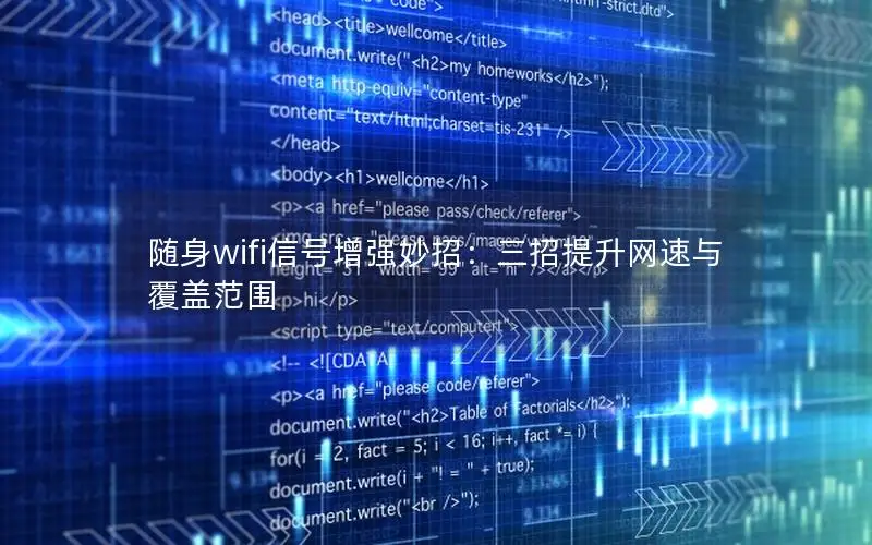 随身wifi信号增强妙招：三招提升网速与覆盖范围