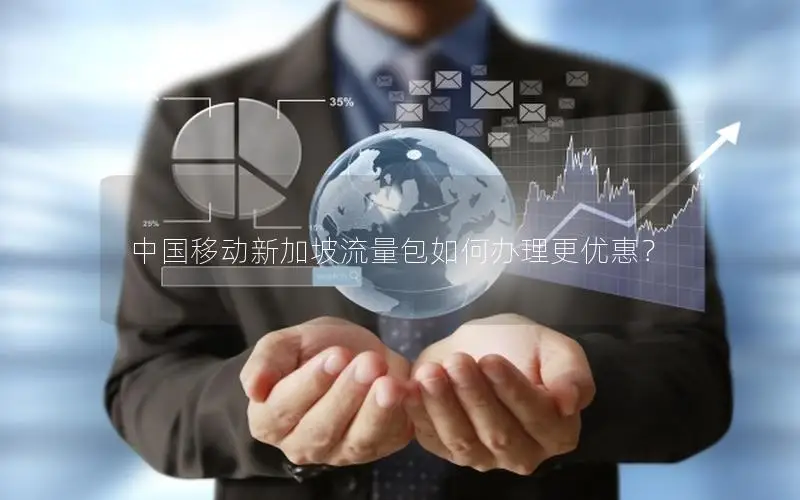 中国移动新加坡流量包如何办理更优惠？