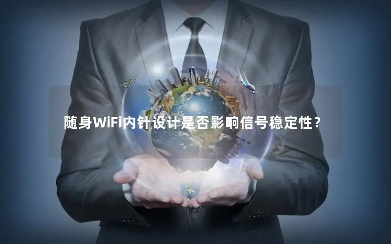 随身WiFi内针设计是否影响信号稳定性？