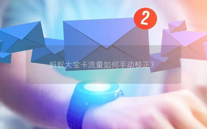 蚂蚁大宝卡流量如何手动校正？