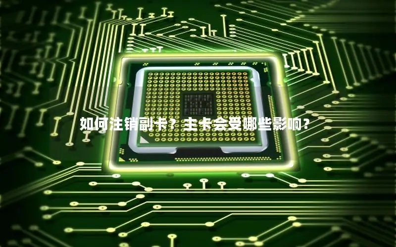 如何注销副卡？主卡会受哪些影响？