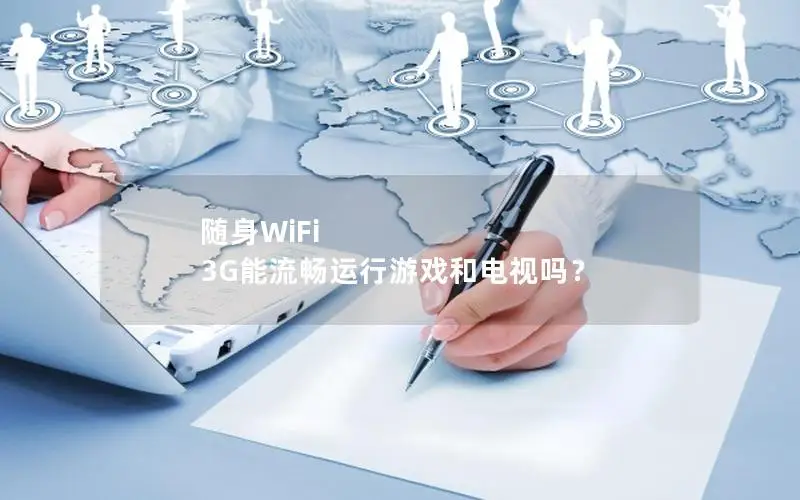 随身WiFi 3G能流畅运行游戏和电视吗？