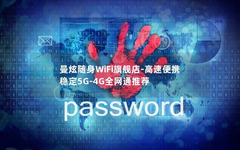 曼炫随身WiFi旗舰店-高速便携 稳定5G-4G全网通推荐