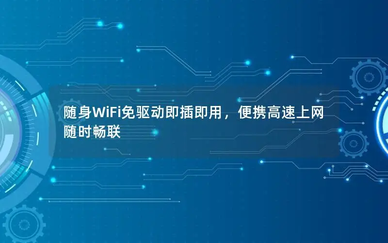 随身WiFi免驱动即插即用，便携高速上网随时畅联