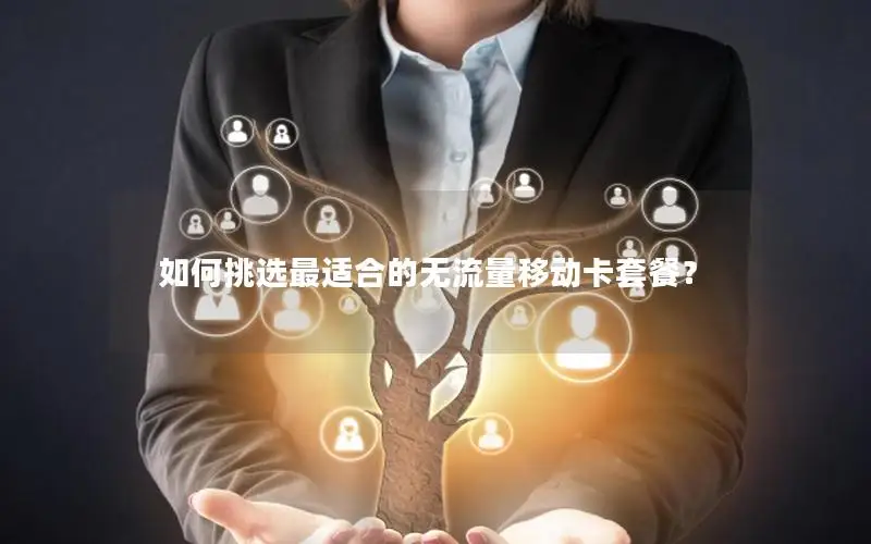 如何挑选最适合的无流量移动卡套餐？