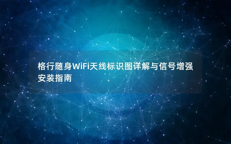 格行随身WiFi天线标识图详解与信号增强安装指南
