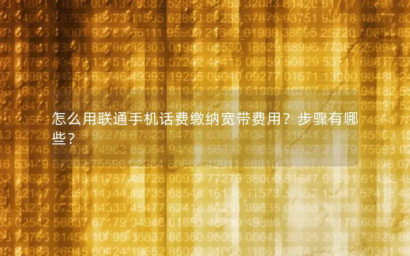怎么用联通手机话费缴纳宽带费用？步骤有哪些？