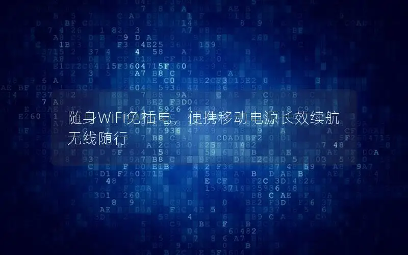 随身WiFi免插电，便携移动电源长效续航无线随行