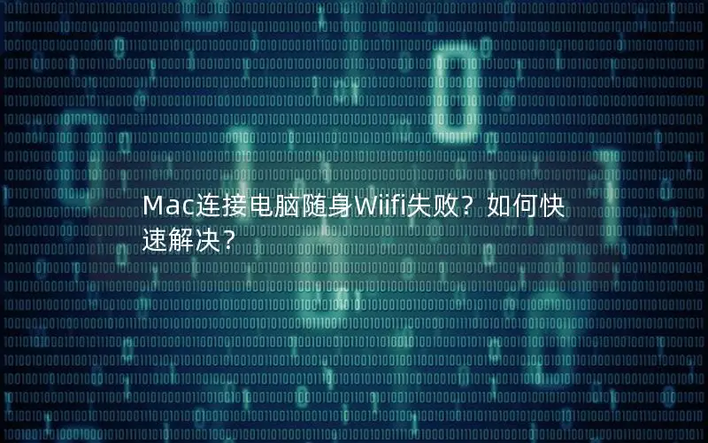 Mac连接电脑随身Wiifi失败？如何快速解决？