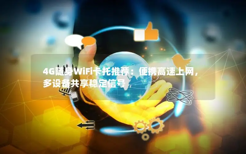 4G随身WiFi卡托推荐：便携高速上网，多设备共享稳定信号