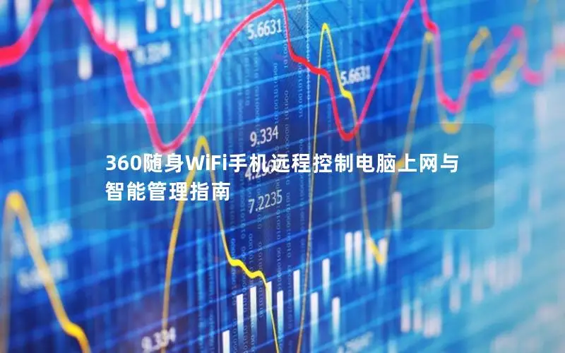 360随身WiFi手机远程控制电脑上网与智能管理指南