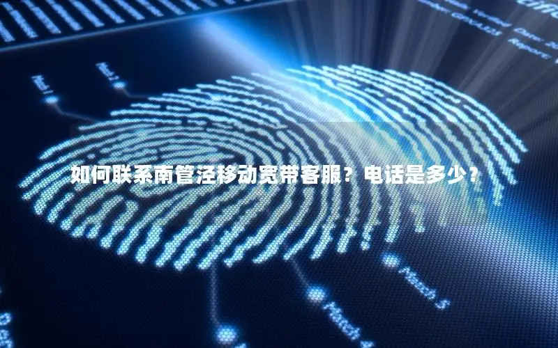 如何联系南管泾移动宽带客服？电话是多少？