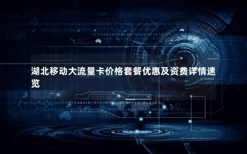 湖北移动大流量卡价格套餐优惠及资费详情速览