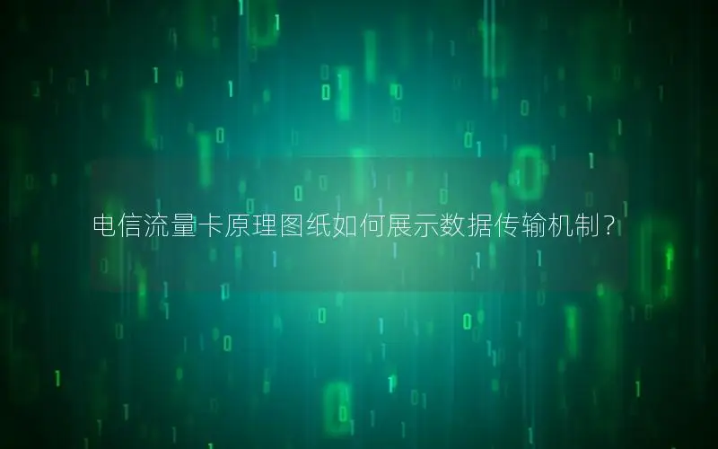 电信流量卡原理图纸如何展示数据传输机制？