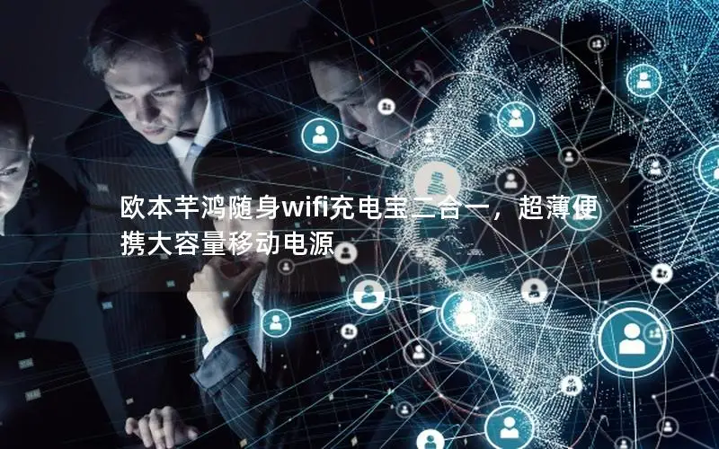 欧本芊鸿随身wifi充电宝二合一，超薄便携大容量移动电源