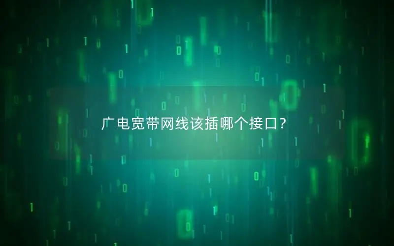广电宽带网线该插哪个接口？