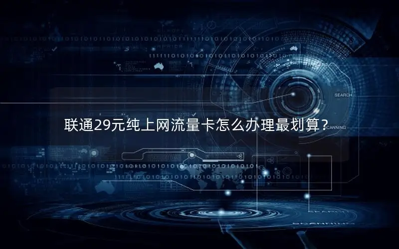 联通29元纯上网流量卡怎么办理最划算？