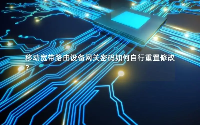 移动宽带路由设备网关密码如何自行重置修改？