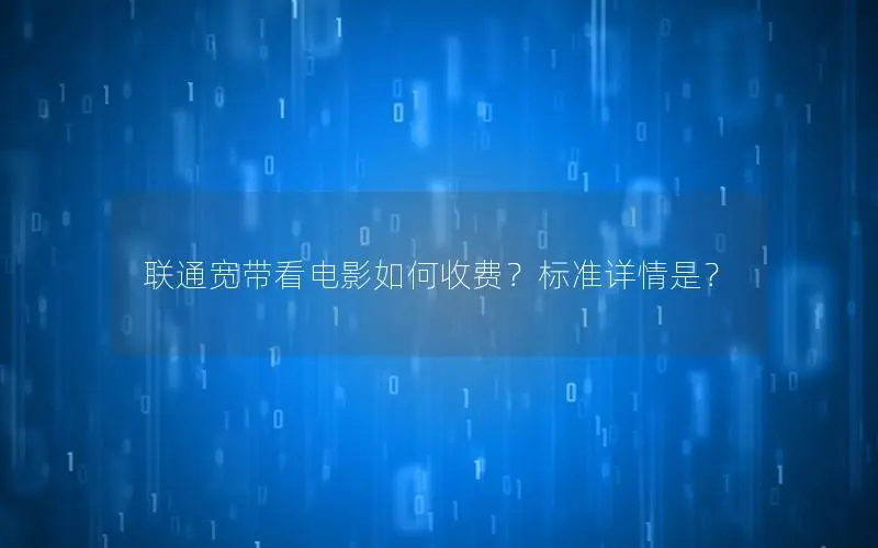 联通宽带看电影如何收费？标准详情是？