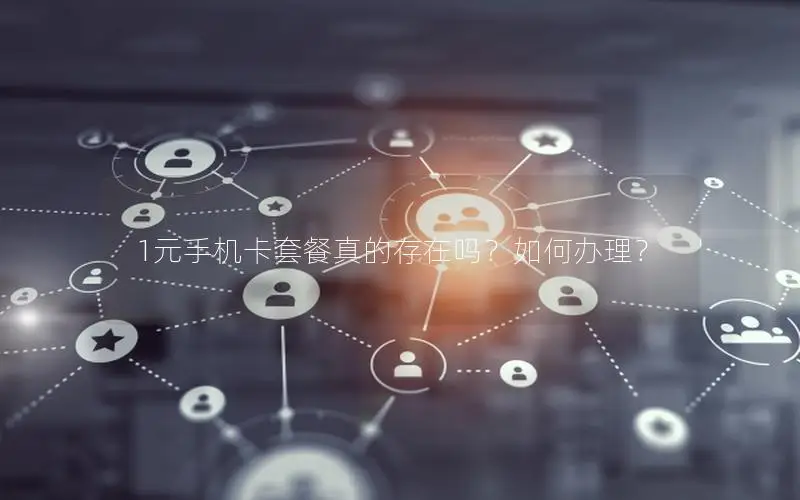 1元手机卡套餐真的存在吗？如何办理？
