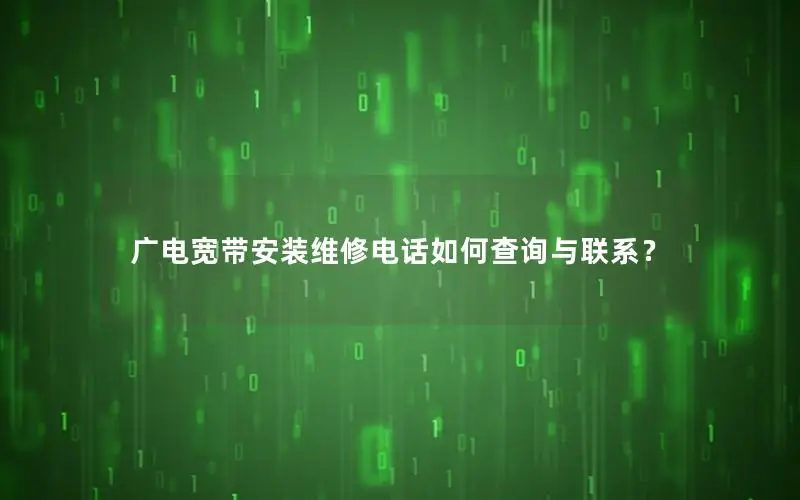 广电宽带安装维修电话如何查询与联系？