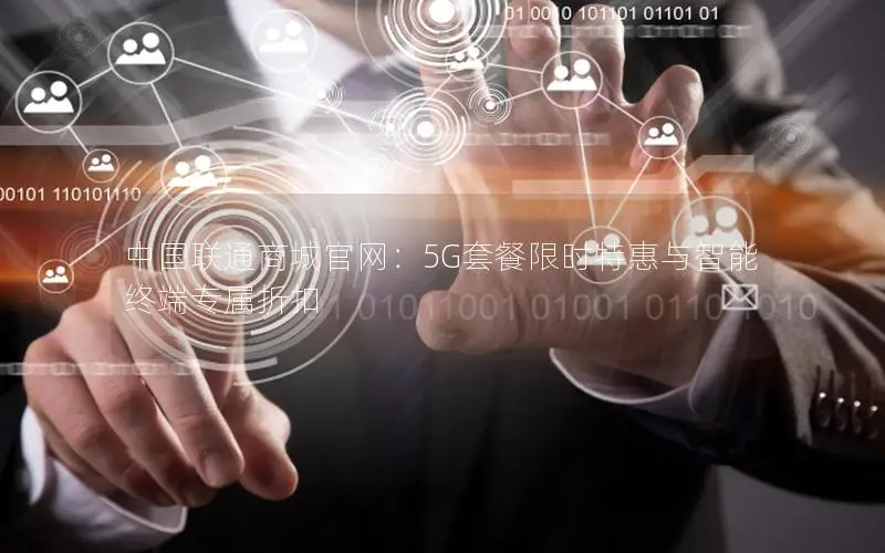 中国联通商城官网：5G套餐限时特惠与智能终端专属折扣