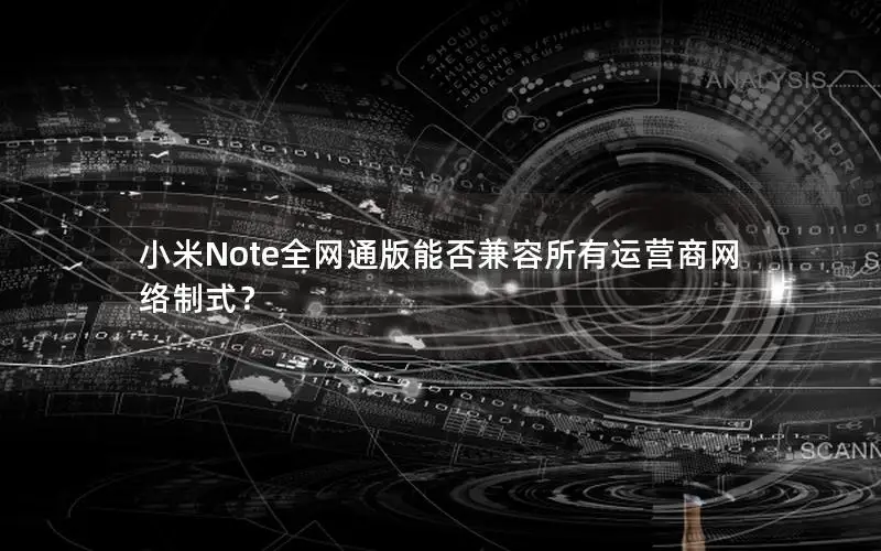 小米Note全网通版能否兼容所有运营商网络制式？