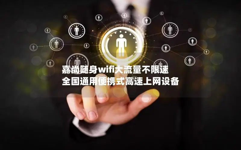 嘉尚随身wifi大流量不限速 全国通用便携式高速上网设备
