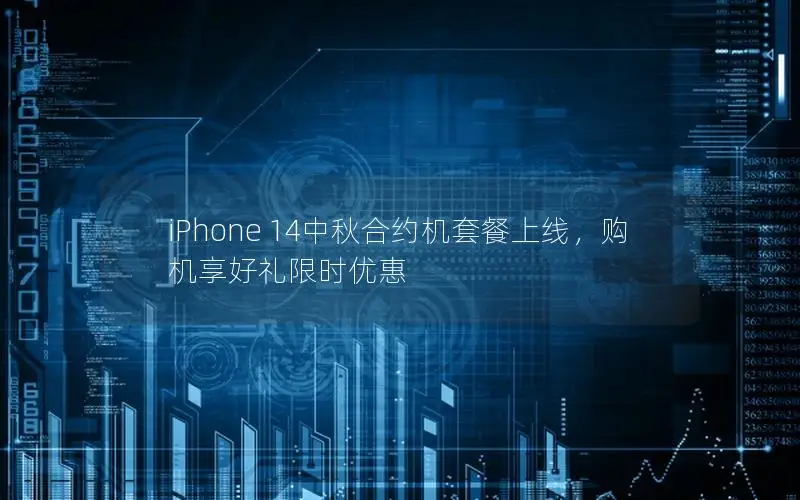 iPhone 14中秋合约机套餐上线，购机享好礼限时优惠