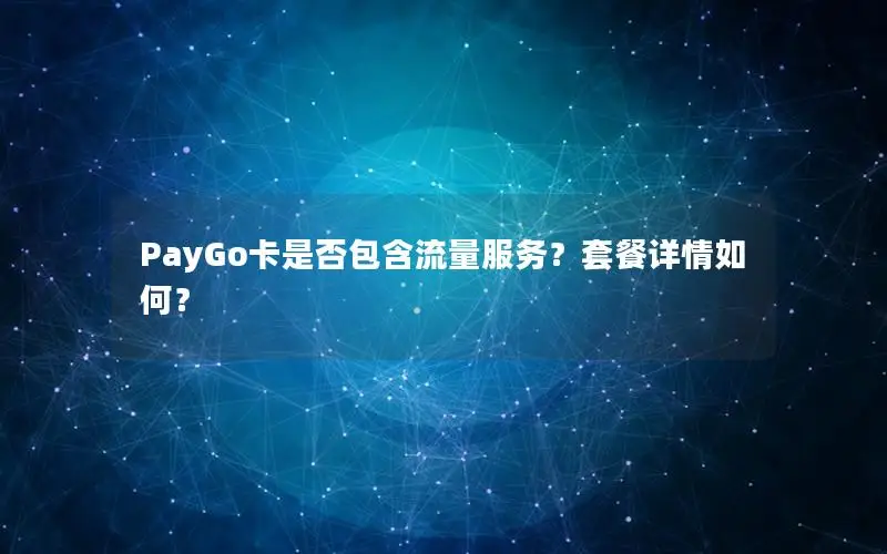 PayGo卡是否包含流量服务？套餐详情如何？