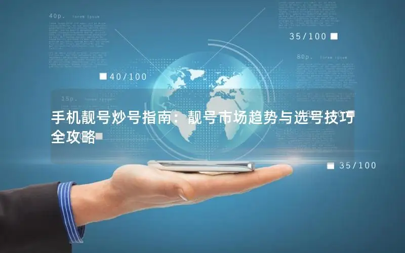 手机靓号炒号指南：靓号市场趋势与选号技巧全攻略