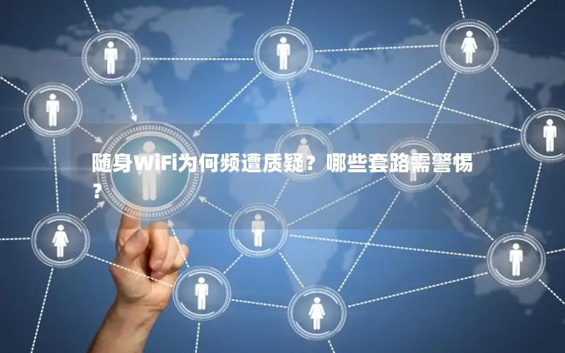 随身WiFi为何频遭质疑？哪些套路需警惕？