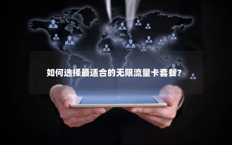 如何选择最适合的无限流量卡套餐？
