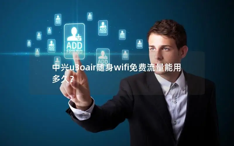 中兴u3oair随身wifi免费流量能用多久？