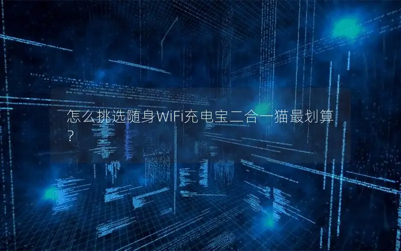 怎么挑选随身WiFi充电宝二合一猫最划算？