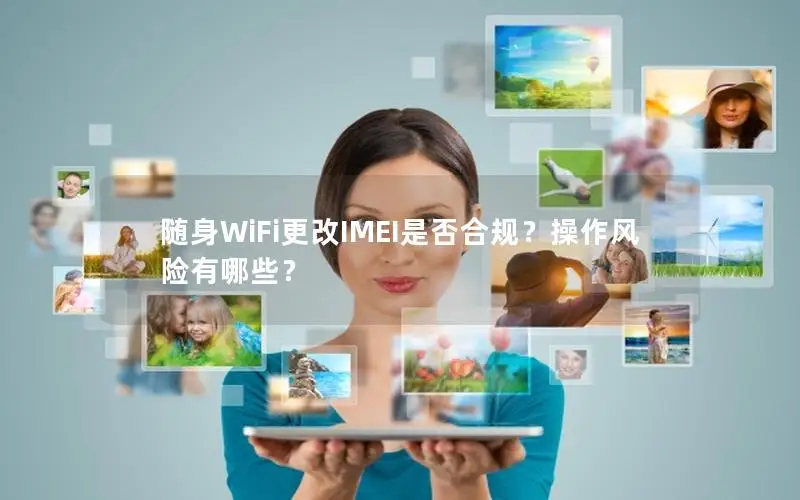 随身WiFi更改IMEI是否合规？操作风险有哪些？
