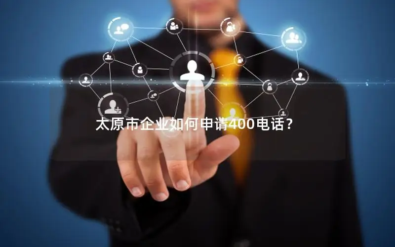 太原市企业如何申请400电话？
