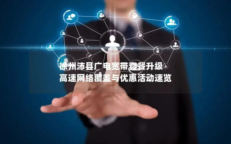 徐州沛县广电宽带套餐升级 高速网络覆盖与优惠活动速览
