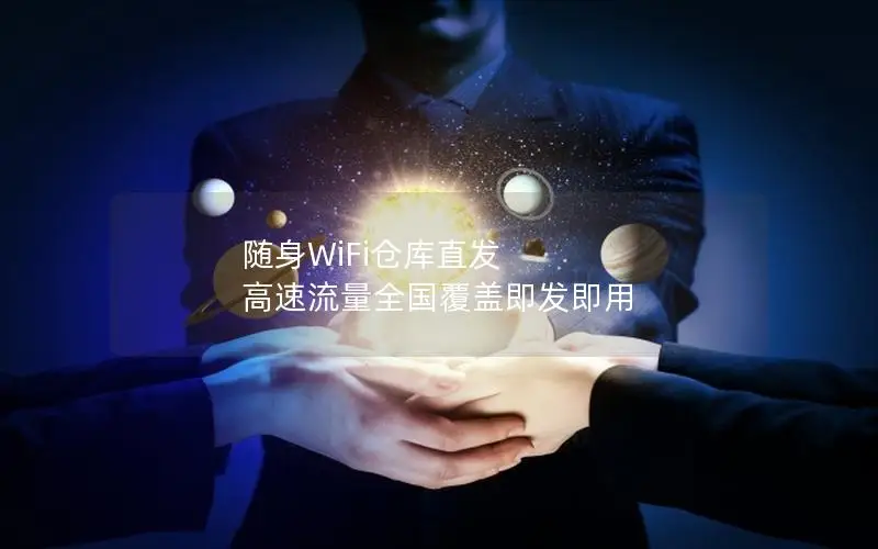 随身WiFi仓库直发 高速流量全国覆盖即发即用