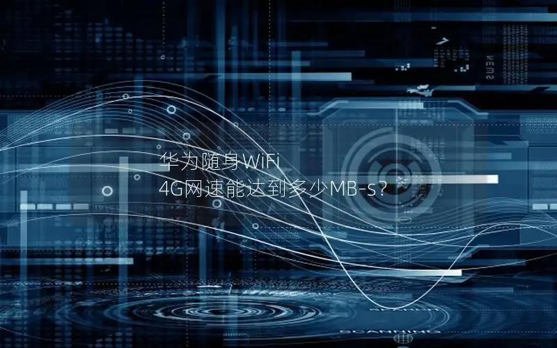 华为随身WiFi 4G网速能达到多少MB-s？