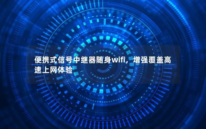 便携式信号中继器随身wifi，增强覆盖高速上网体验