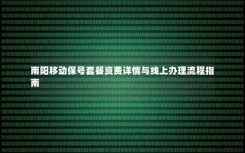 南阳移动保号套餐资费详情与线上办理流程指南