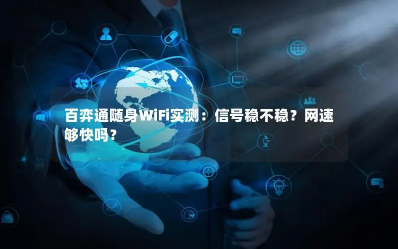百弈通随身WiFi实测：信号稳不稳？网速够快吗？