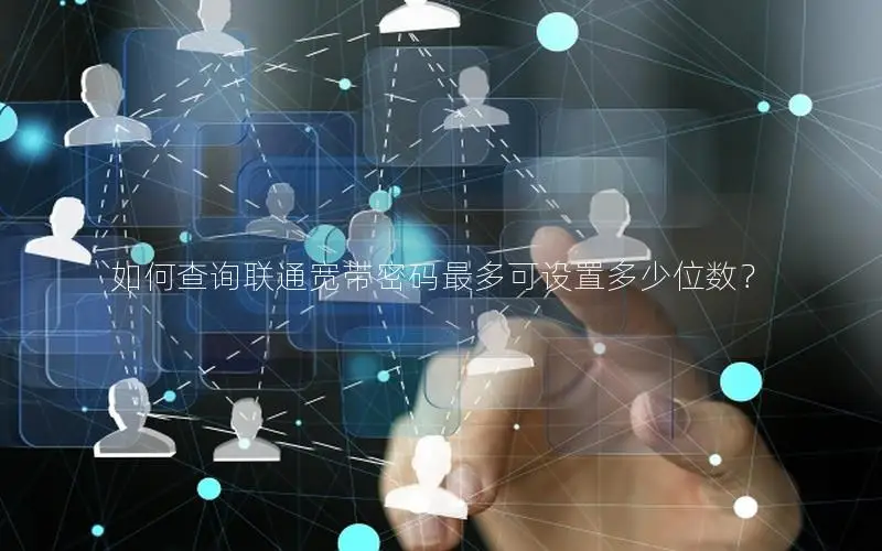 如何查询联通宽带密码最多可设置多少位数？